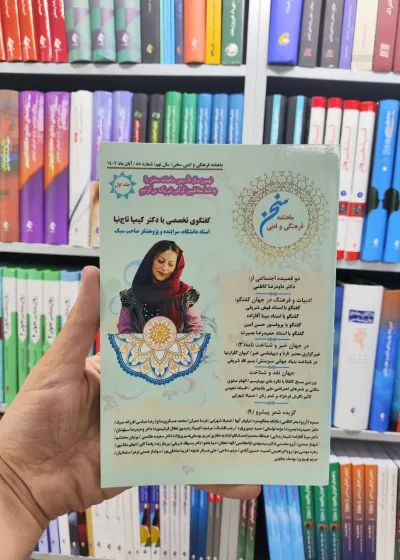 ماهنامه فرهنگی و ادبی سخن جلد اول