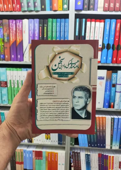 ماهنامه فرهنگی و ادبی سخن شماره های 89،88،87