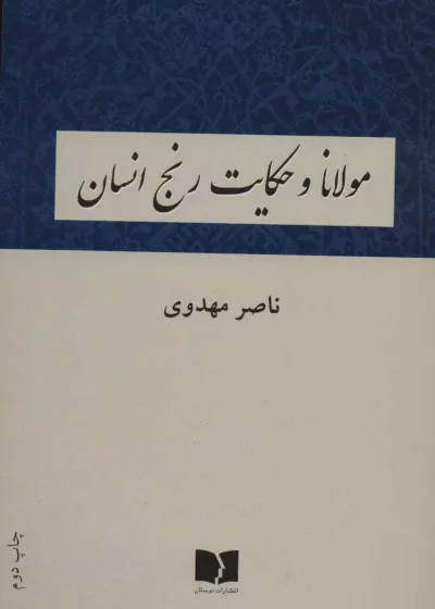 مولانا و حکایت رنج انسان مهدوی نشر دوستان