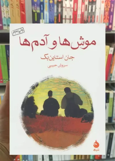 موش ها و آدم ها ماهی