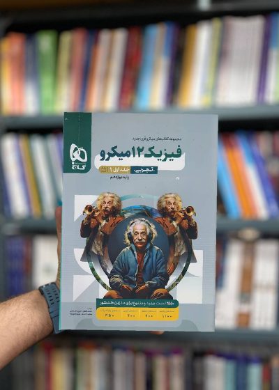 فیزیک دوازدهم تجربی میکرو جلد اول گاج