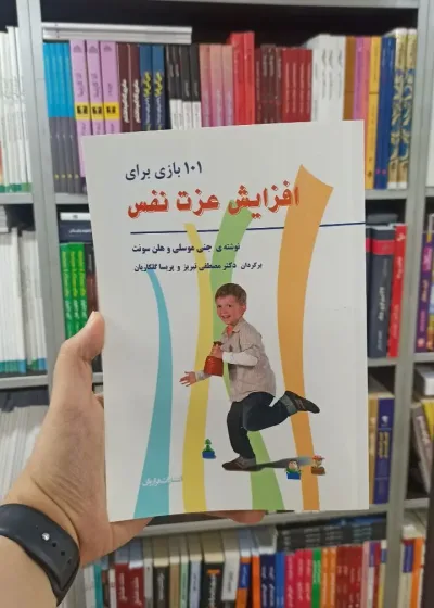 101 بازی برای افزایش عزت نفس فراروان