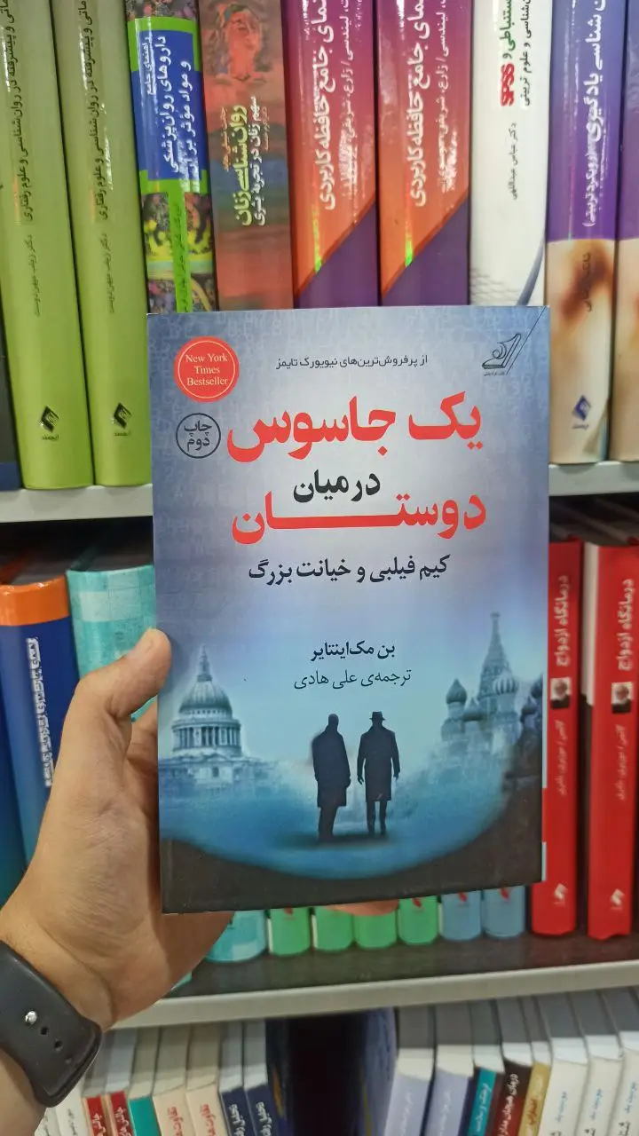 یک جاسوس در میان دوستان کوله پشتی