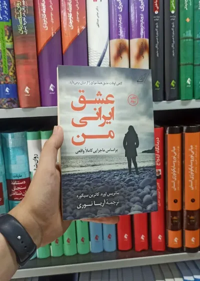 عشق ایرانی من کوله پشتی