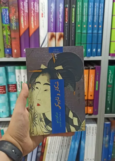 شکار و تاریکی چترنگ