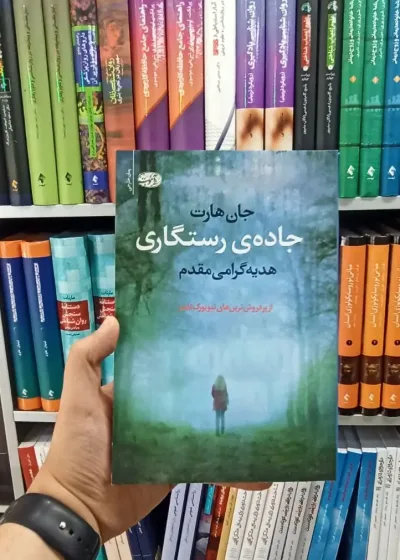 جاده ی رستگاری آموت