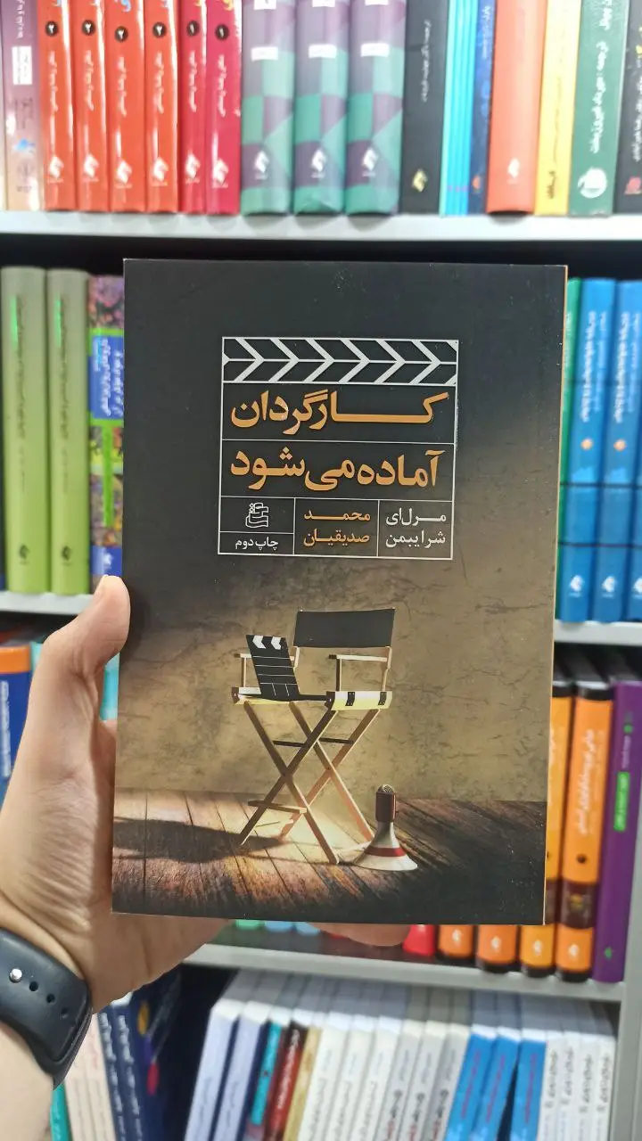 کارگردان آماده می شود ساقی