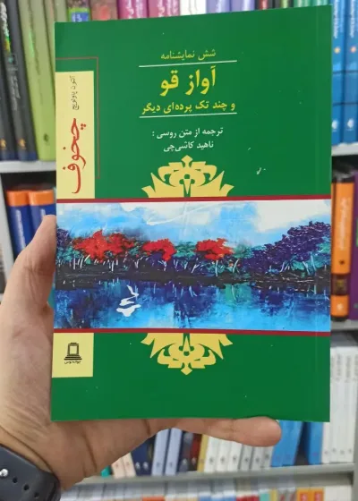 آواز قو و چند تک پرده ای دیگر جوانه توس