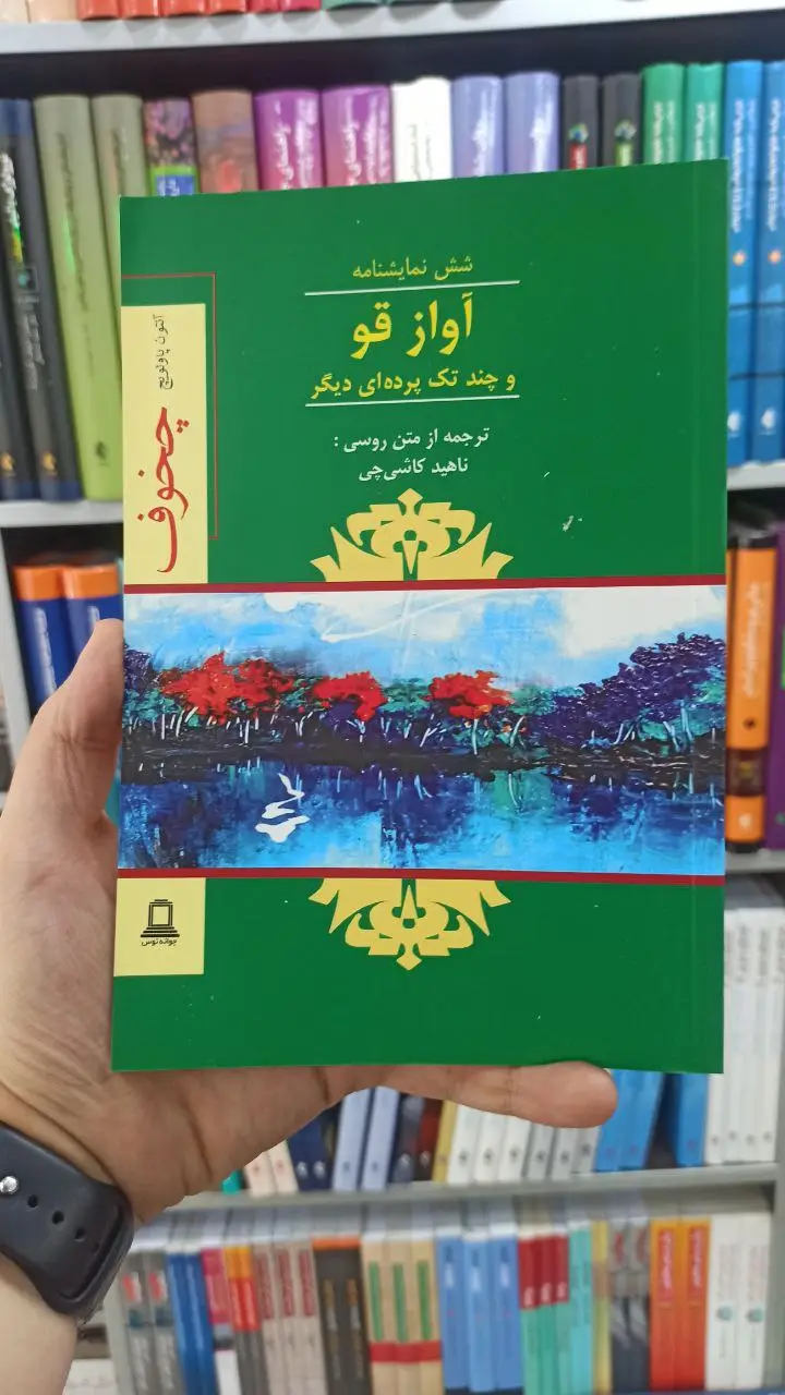 آواز قو و چند تک پرده ای دیگر جوانه توس