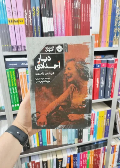 دیار اجدادی نشر خوب