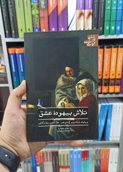 تلاش بیهوده عشق علمی و فرهنگی