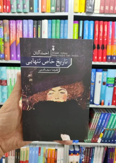تاریخ خاص تنهایی نشرنو