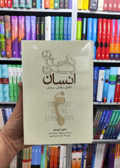 داستان بدن انسان لیبرمن نشرنو