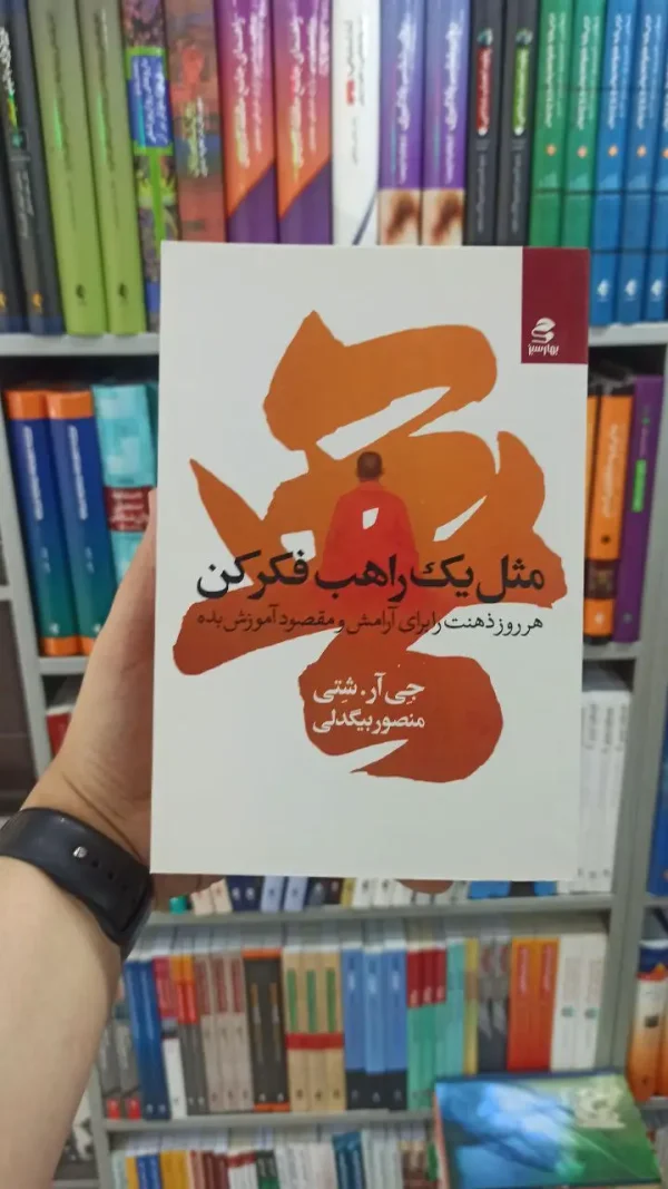 مثل یک راهب فکر کن بهار سبز