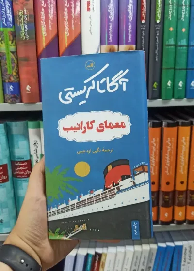 معمای کارائیب ثالث