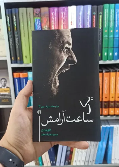 یک ساعت آرامش علمی و فرهنگی