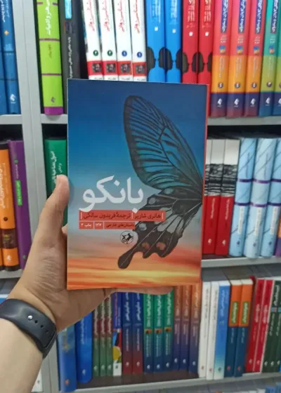 بانکو امیرکبیر