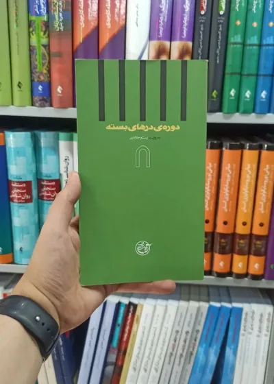 دوره ی درهای بسته 8 روایت فتح