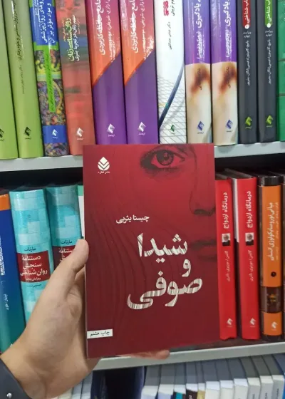 شیدا و صوفی قطره