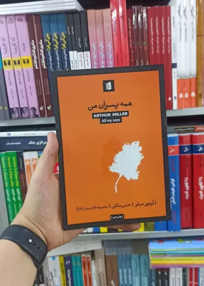 همه پسران من بیدگل
