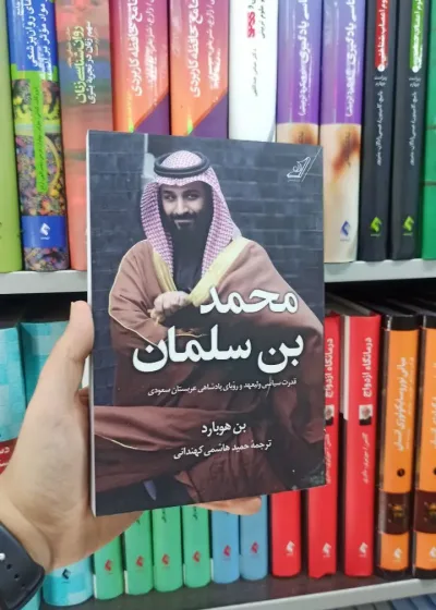 محمد بن سلمان کوله پشتی