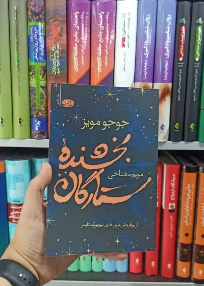 بخشنده ستارگان آموت