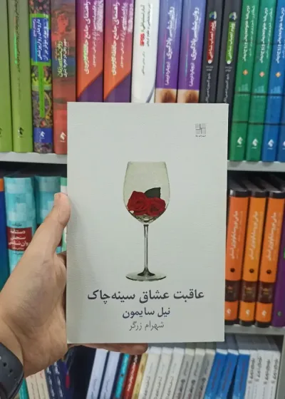 عاقبت عشاق سینه چاک نیلا