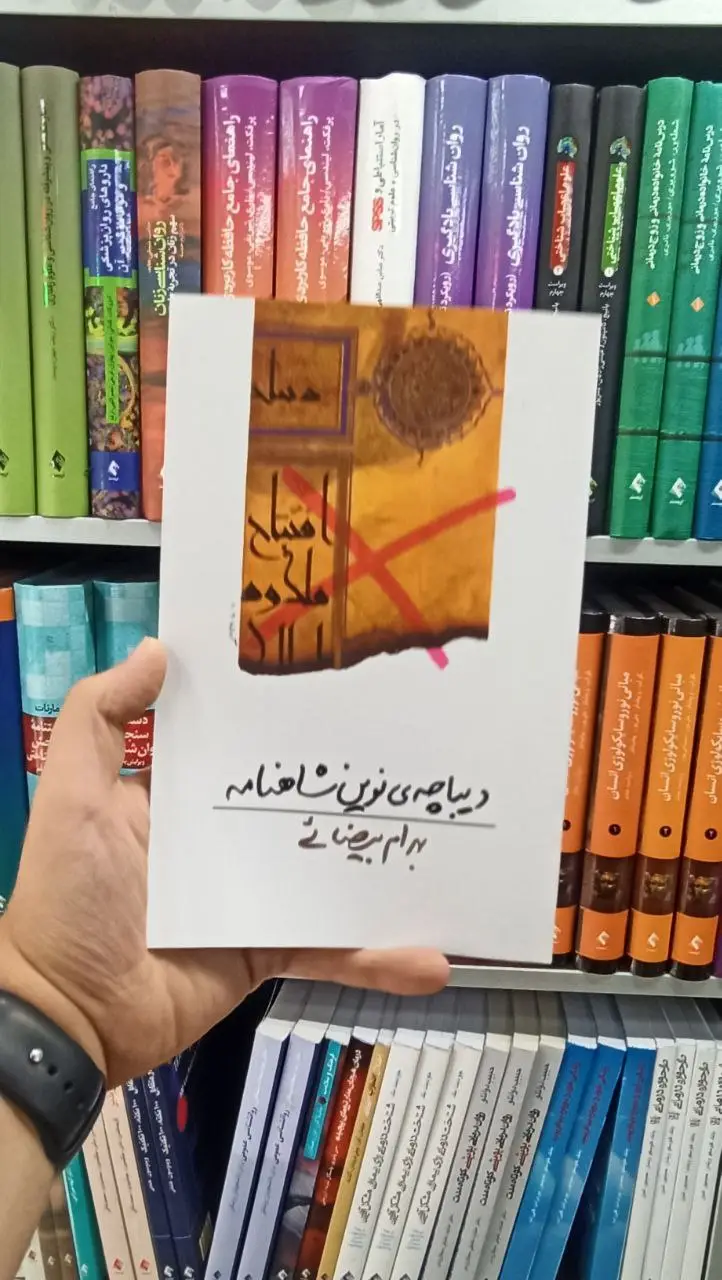 دیباچه ی نوین شاهنامه بهرام بیضائی