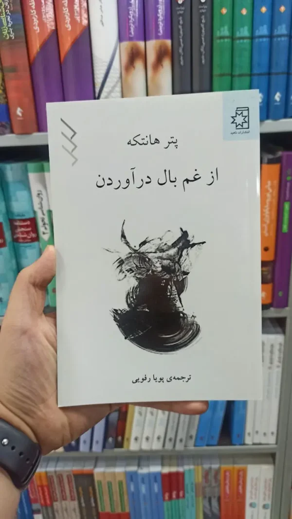 از غم بال درآوردن ناهید