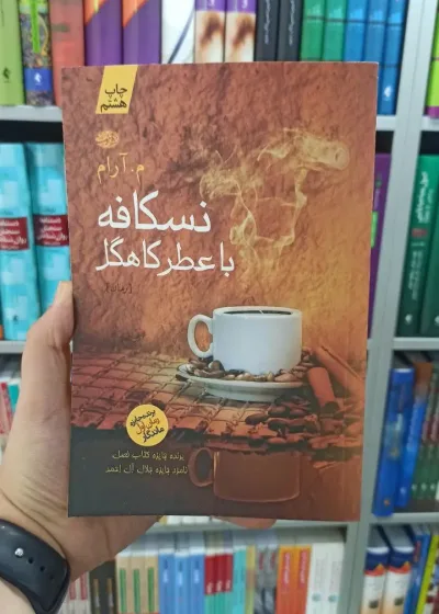 نسکافه با عطر کاهگل آموت