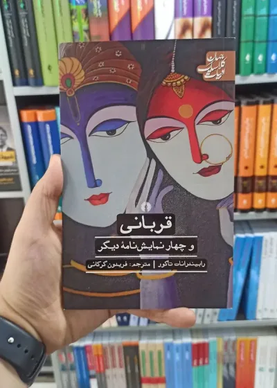 قربانی و چهار نمایشنامه دیگر علمی و فرهنگی