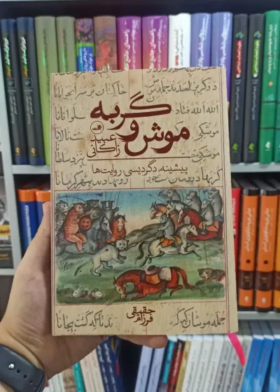 موش و گربه ثالث