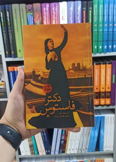 دکتر فاستوس علمی و فرهنگی
