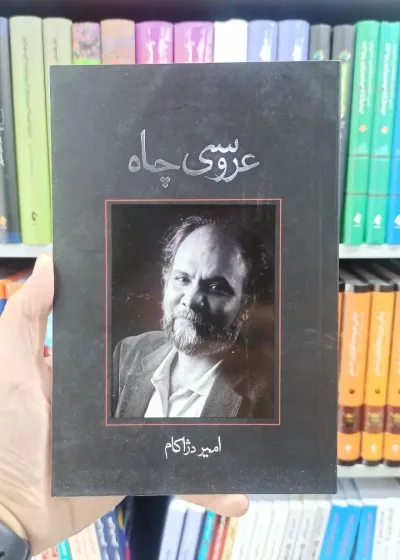 عروسی چاه نیستان