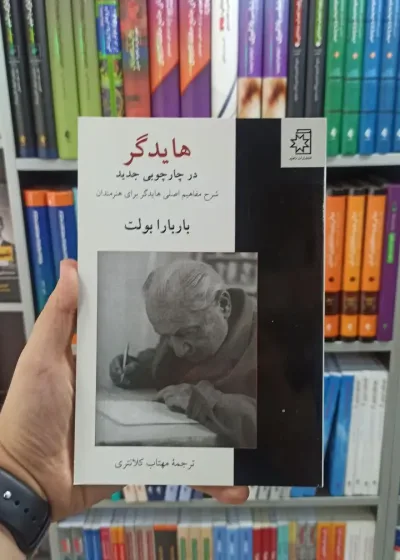 هایدگر در چارچوبی جدید ناهید