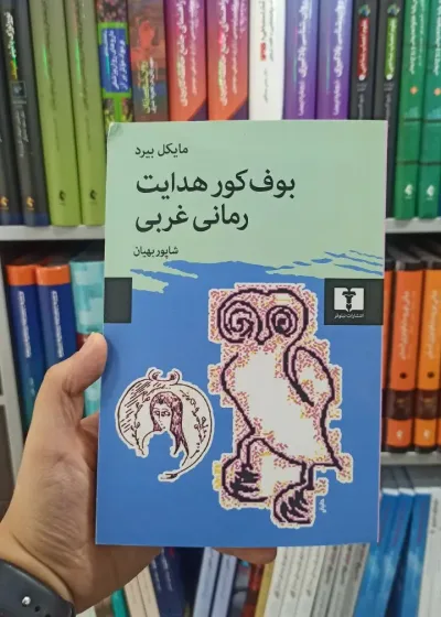 بوف کور هدایت رمانی غربی نیلوفر