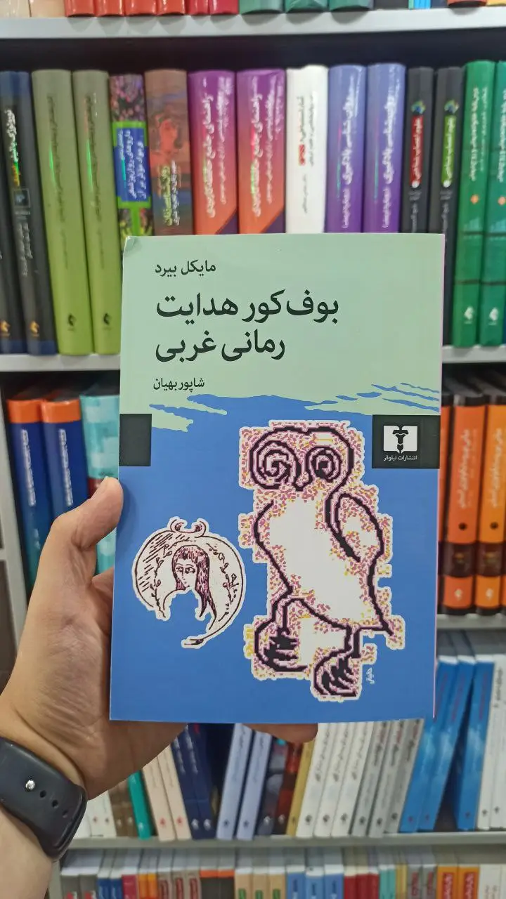 بوف کور هدایت رمانی غربی نیلوفر