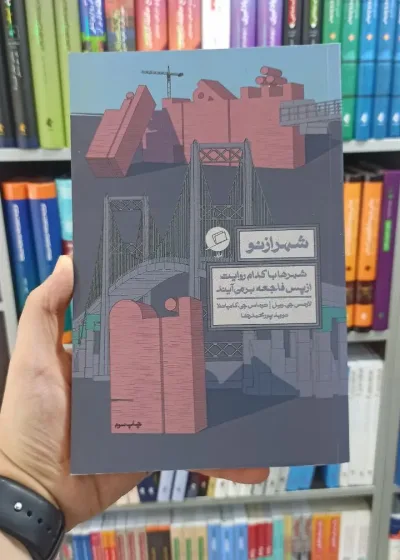 شهر از نو اطراف