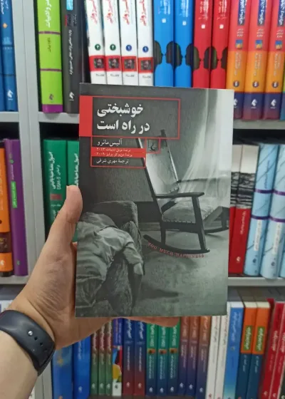 خوشبختی در راه است ققنوس