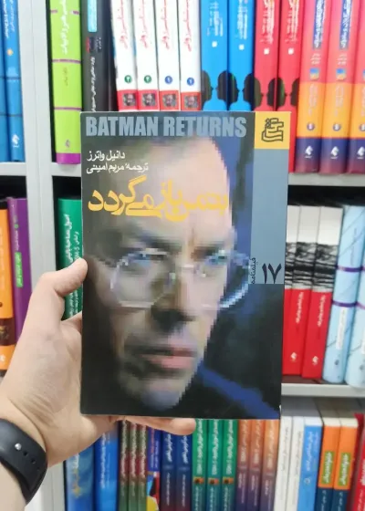 بتمن باز می گردد ساقی