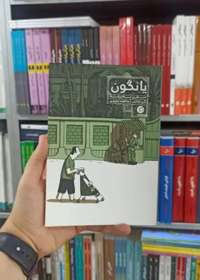 یانگون اطراف