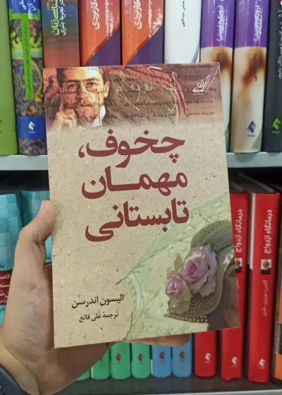 چخوف مهمان تابستانی کوله پشتی