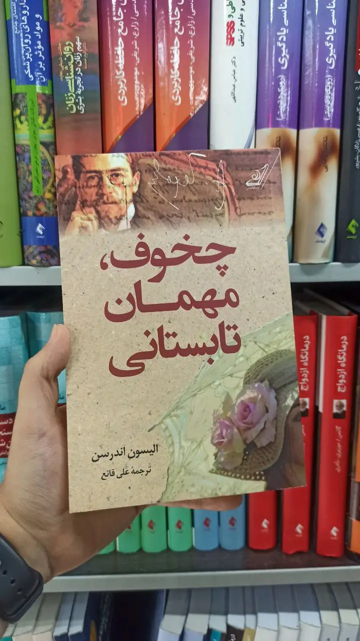 چخوف مهمان تابستانی کوله پشتی