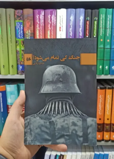 جنگ کی تمام می شود هیلا