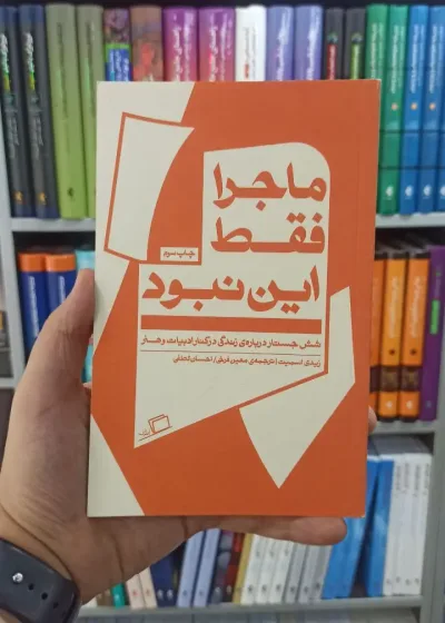 ماجرا فقط این نبود اطراف