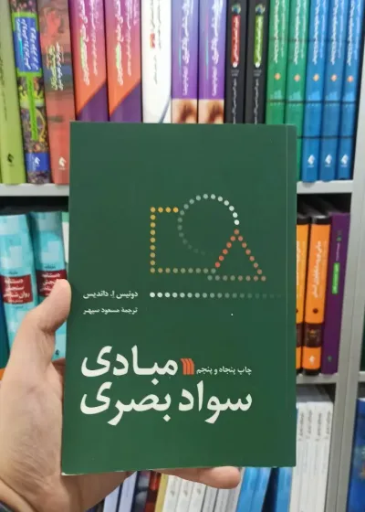 مبادی سواد بصری سروش