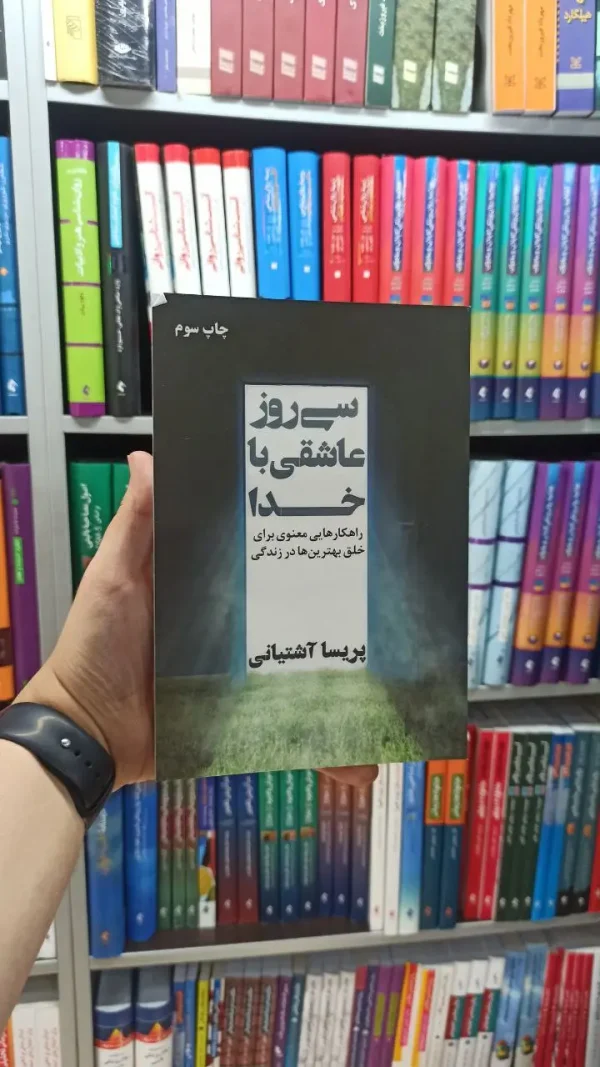 سی روز عاشقی با خدا نگاه نوین