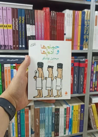 حمام ها و آدم ها ماهی
