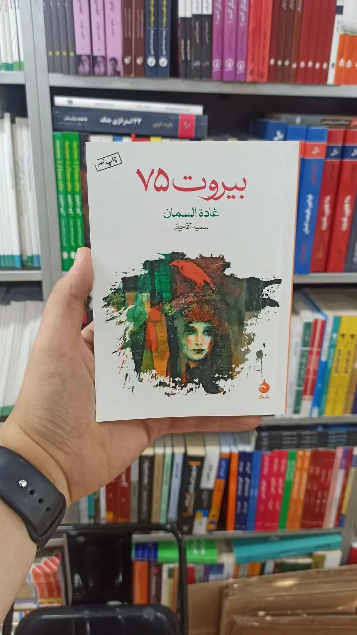 بیروت 75 ماهی