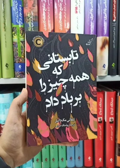 تابستانی که همه چیز را بر باد داد کوله پشتی